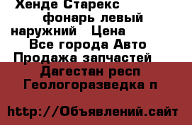 Хенде Старекс 1998-2006 фонарь левый наружний › Цена ­ 1 700 - Все города Авто » Продажа запчастей   . Дагестан респ.,Геологоразведка п.